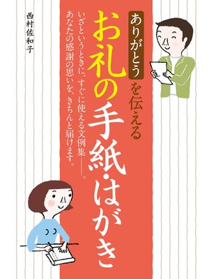 cover image of ありがとうを伝えるお礼の手紙・はがき
